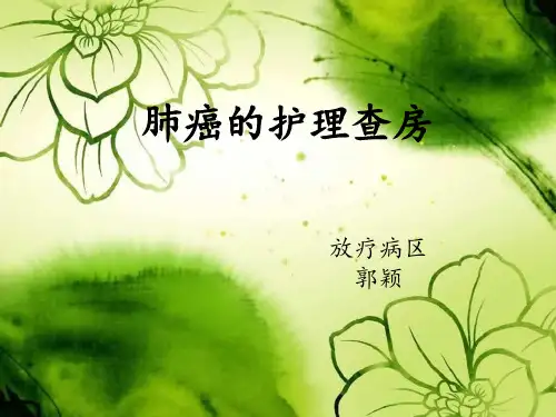 肺癌的护理查房