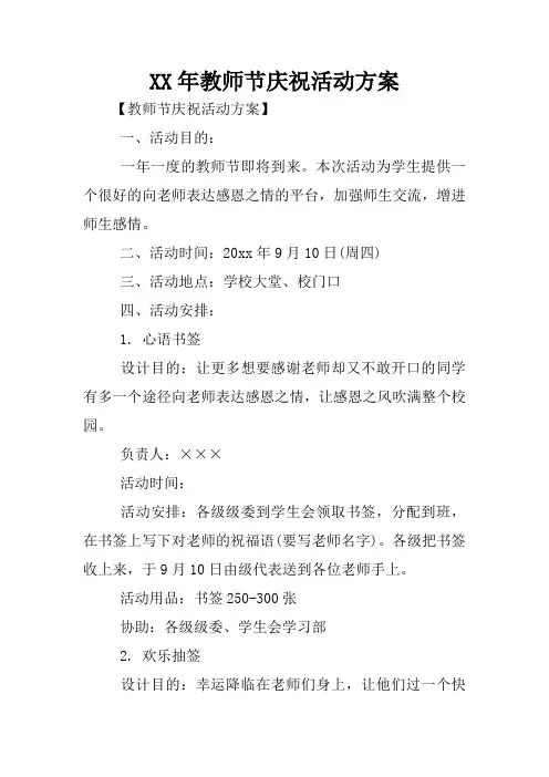 XX年教师节庆祝活动方案