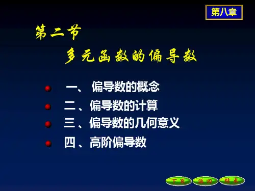 8-2多元函数的偏导数