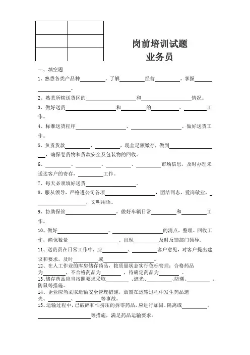 药品经营企业送货员培训试题