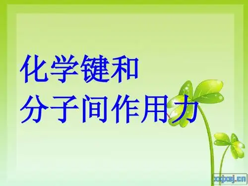 上课 化学键和分子间力