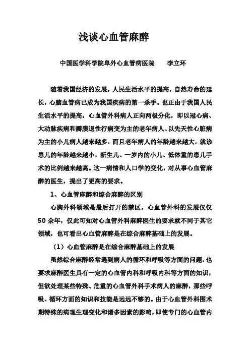 浅谈心血管麻醉-李立环
