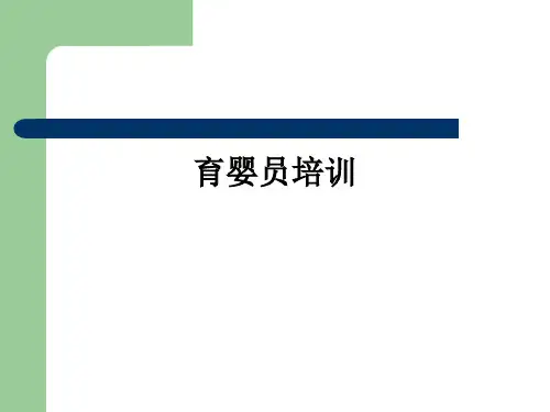 育婴员培训ppt课件