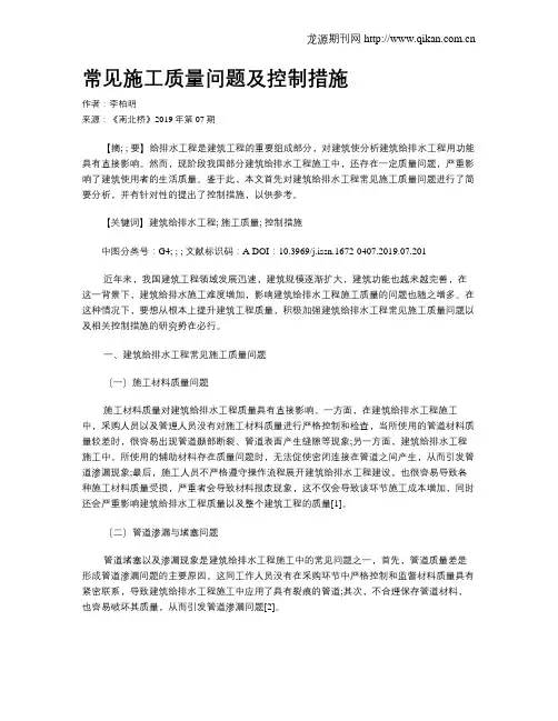 常见施工质量问题及控制措施