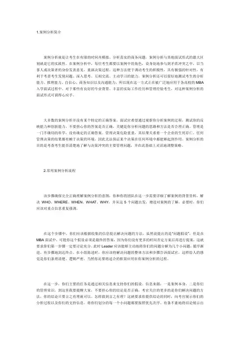MBA面试案例分析