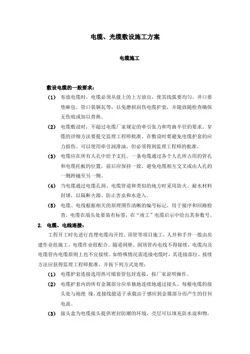 电缆、光缆敷设施工方案