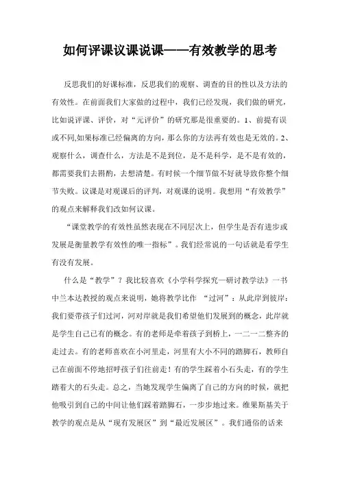 如何评课议课说课——有效教学的思考