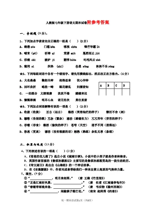【部编】最新2018年春部编人教版七年级下册语文期末试卷2-可直接打印