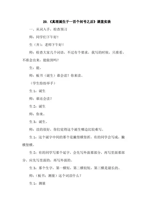 人教版六年级语文下册第5组课堂实录20.真理诞生于一百个问号之后课堂实录