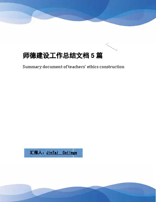师德建设工作总结文档5篇