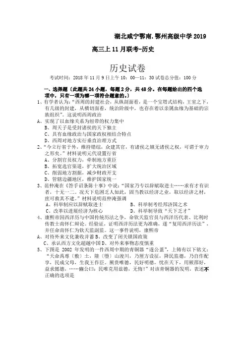 湖北咸宁鄂南.鄂州高级中学2019高三上11月联考-历史 2