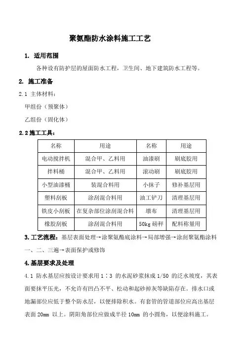 聚氨酯防水涂料施工工艺
