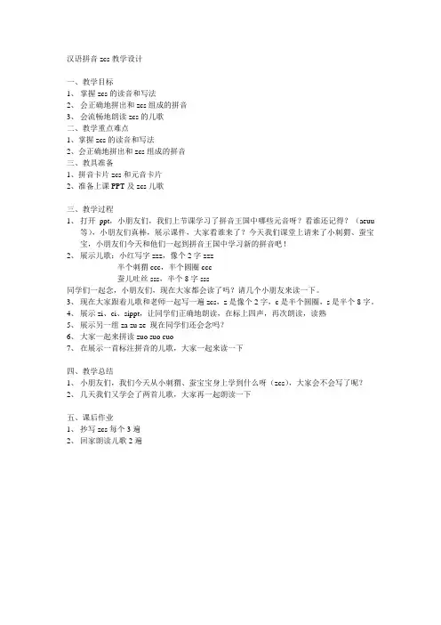 汉语拼音zcs教学设计