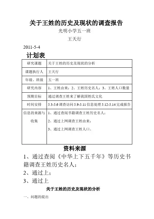 关于王姓的历史及现状的调查报告