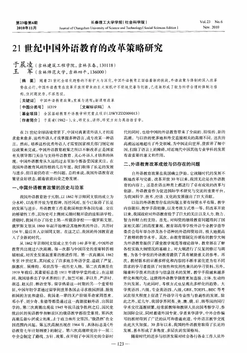 21世纪中国外语教育的改革策略研究