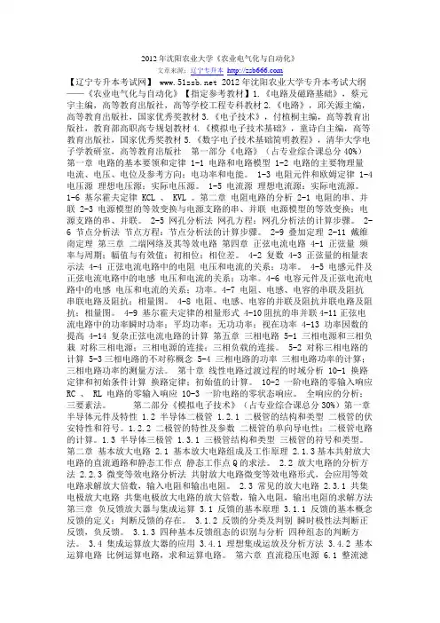 2012年沈阳农业大学《农业电气化与自动化》