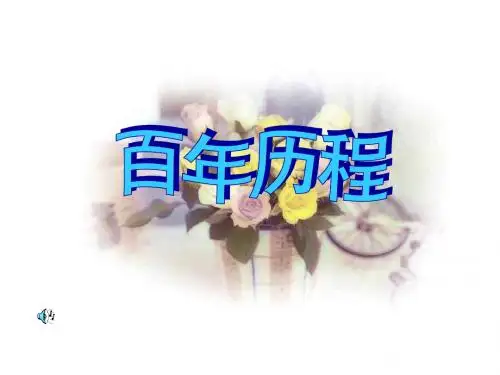 回顾中华民族百年历程