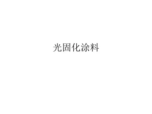 光固化涂料