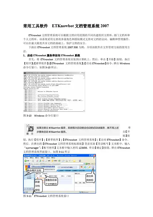 常用工具软件  ETKnowbot文档管理系统2007
