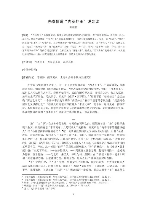先秦儒道“内圣外王”说会议