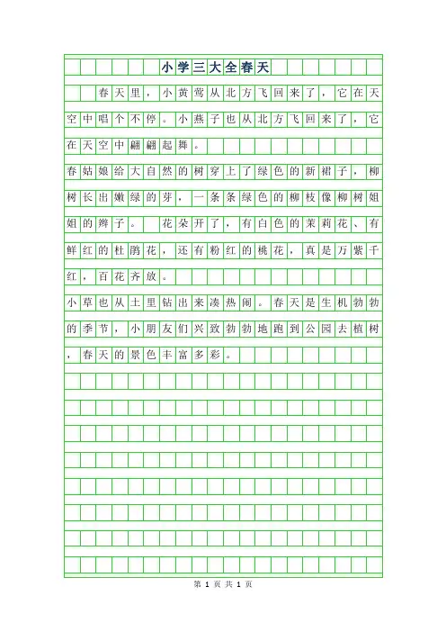 2019年小学三年级作文大全300字-春天
