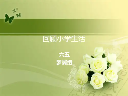 回顾小学生活