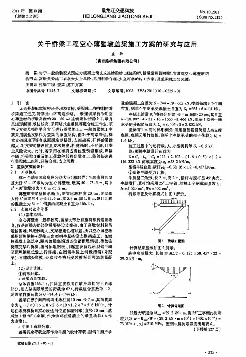 关于桥梁工程空心薄壁墩盖梁施工方案的研究与应用