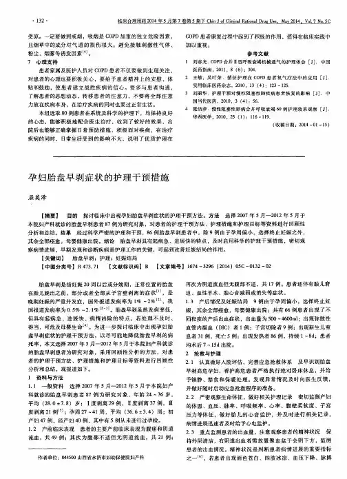 孕妇胎盘早剥症状的护理干预措施