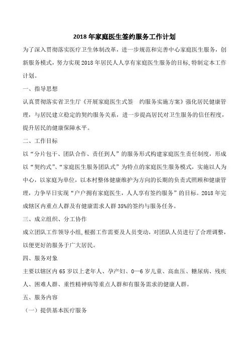 家庭医生签约服务工作计划