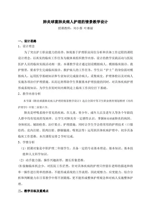 肺炎   情景教学教学设计)