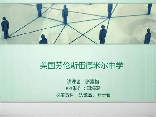 美国劳伦斯伍德米尔中学2