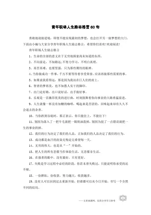 青年职场人生励志格言60句 2