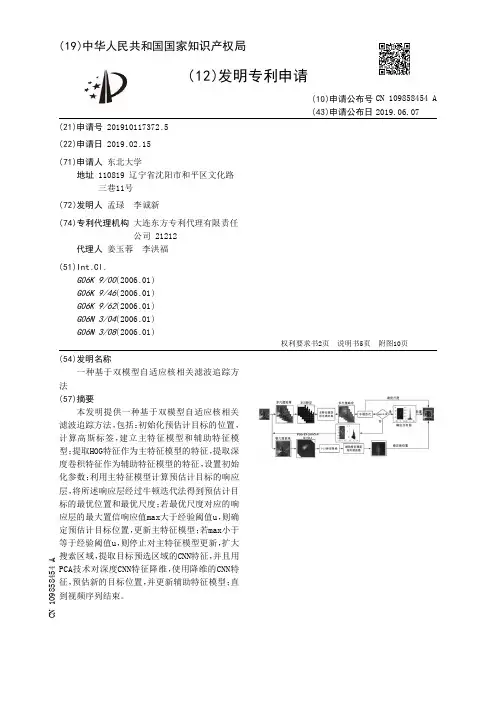 【CN109858454A】一种基于双模型自适应核相关滤波追踪方法【专利】