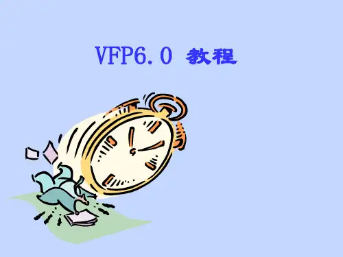 Visual FoxPro 6.0-VF速成--VF入门基础-数据库学习-PPT版本