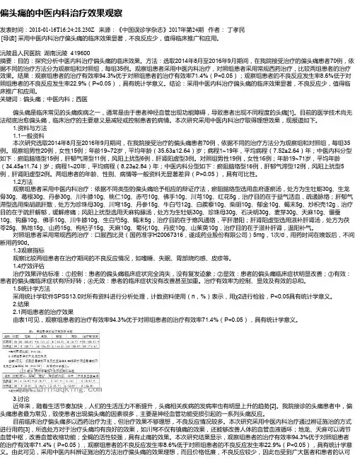 偏头痛的中医内科治疗效果观察