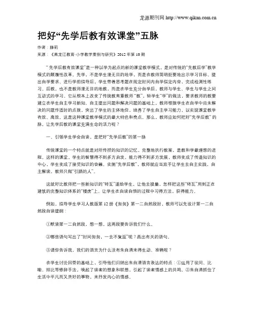 把好“先学后教有效课堂”五脉