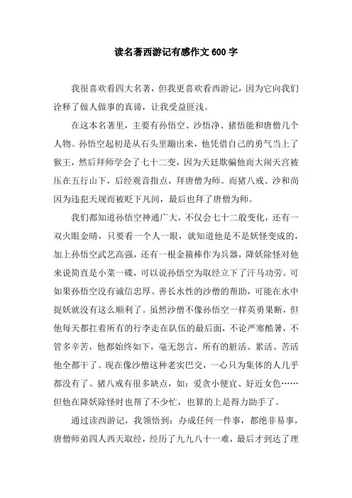 读名著西游记有感作文600字