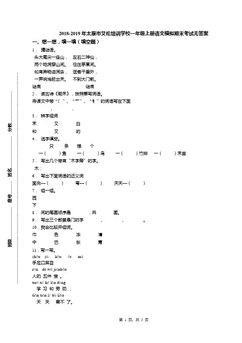 2018-2019年太原市艾伦培训学校一年级上册语文模拟期末考试无答案