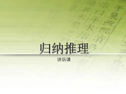 归纳推理