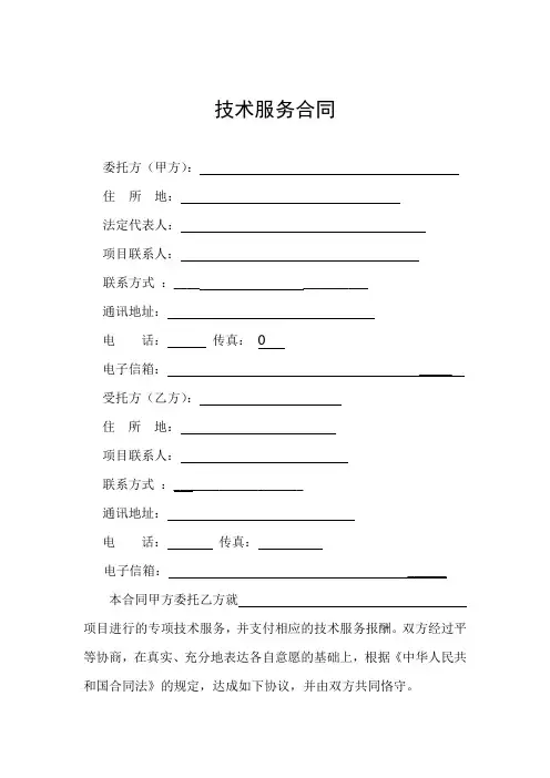 技术服务合同范本 2