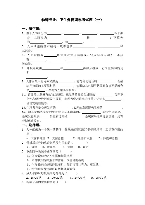 幼儿卫生保健期末考试题