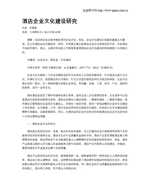 酒店企业文化建设研究