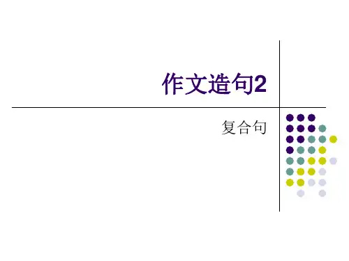 作文造句2 复合句
