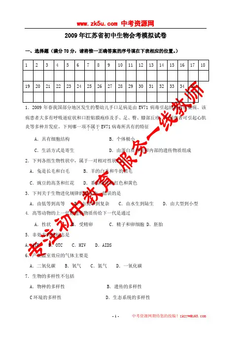 2009年江苏省初中生物会考模拟试卷