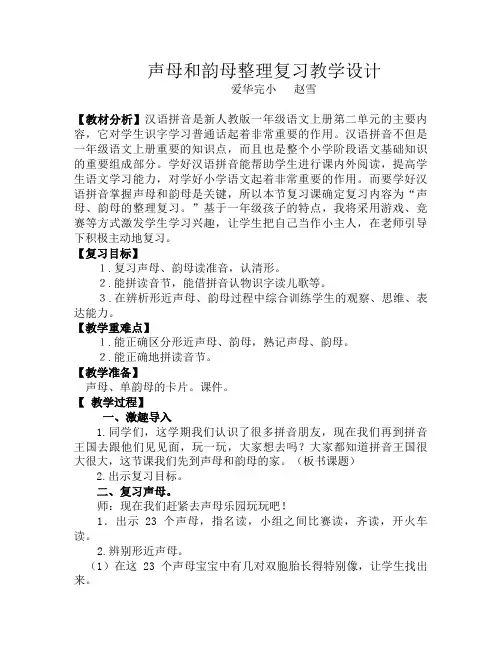 (部编)人教2011课标版一年级上册一年级语文上册《声母和韵母整理复习》教学设计