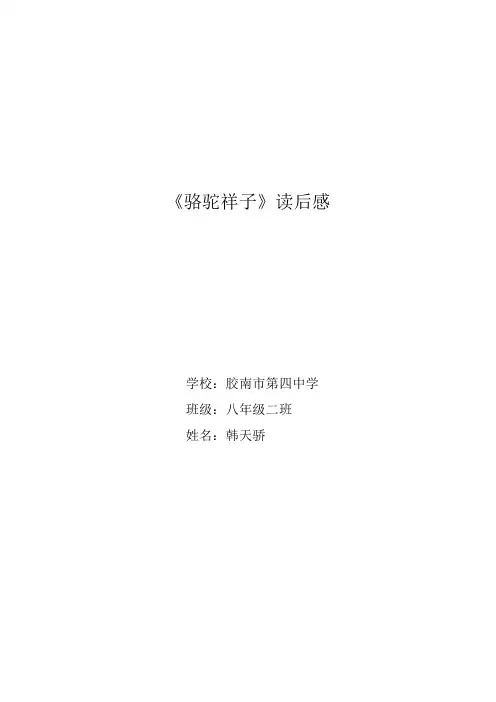 《骆驼祥子》读后感 2