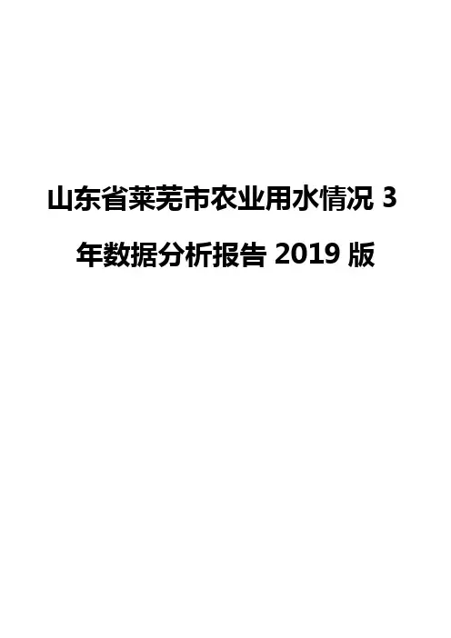 山东省莱芜市农业用水情况3年数据分析报告2019版