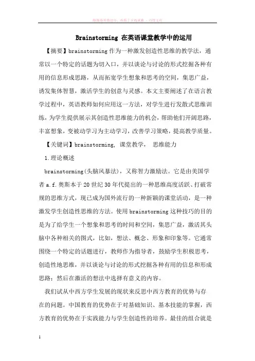 brainstorming 在英语课堂教学中的运用
