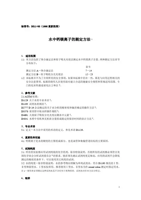 1 D511-93水中钙镁离子的测试方法