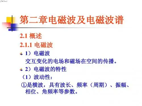 第二章 电磁波及电磁波谱